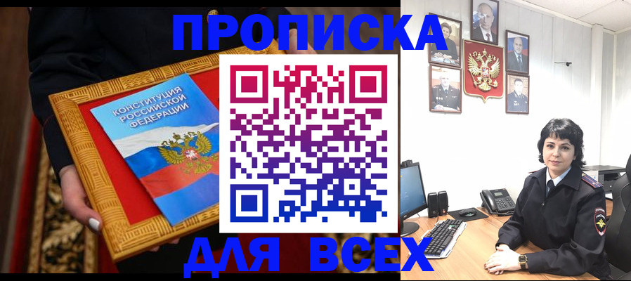 купить прописку в Фурманове